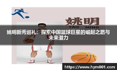 姚明新秀巡礼:探索中国篮球巨星的崛起之路与未来潜力