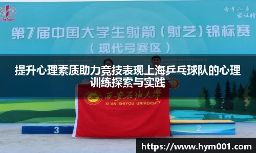 提升心理素质助力竞技表现上海乒乓球队的心理训练探索与实践
