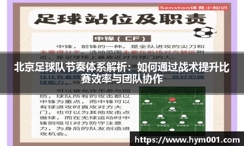 北京足球队节奏体系解析:如何通过战术提升比赛效率与团队协作