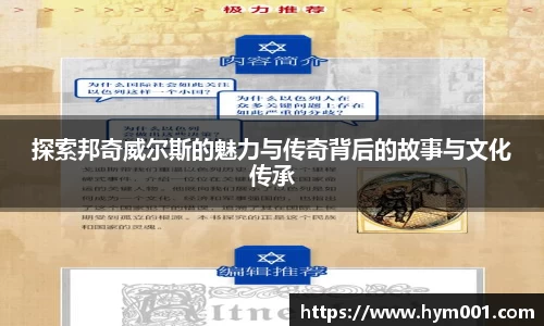 探索邦奇威尔斯的魅力与传奇背后的故事与文化传承