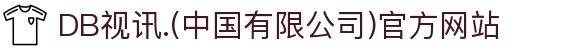 DB视讯.(中国有限公司)官方网站