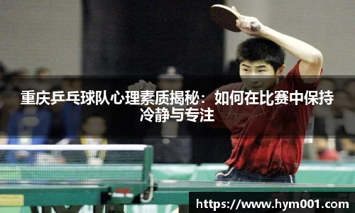 重庆乒乓球队心理素质揭秘:如何在比赛中保持冷静与专注