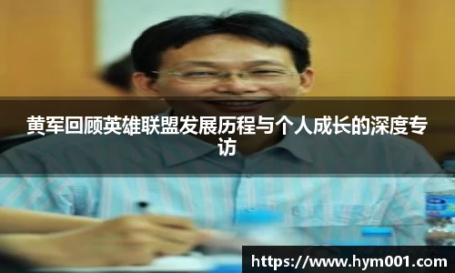 黄军回顾英雄联盟发展历程与个人成长的深度专访