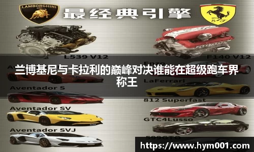 兰博基尼与卡拉利的巅峰对决谁能在超级跑车界称王