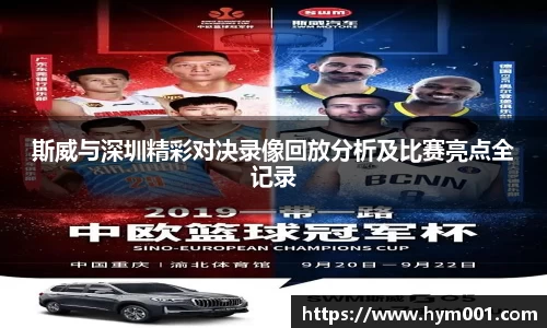 斯威与深圳精彩对决录像回放分析及比赛亮点全记录