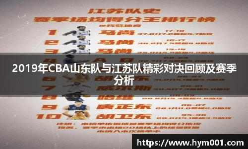 2019年CBA山东队与江苏队精彩对决回顾及赛季分析