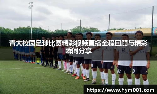 青大校园足球比赛精彩视频直播全程回顾与精彩瞬间分享