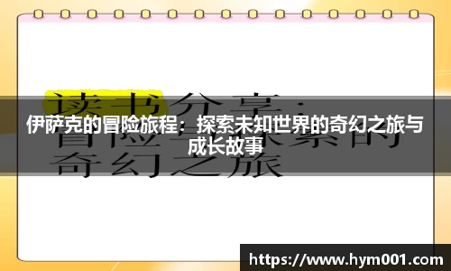 伊萨克的冒险旅程:探索未知世界的奇幻之旅与成长故事